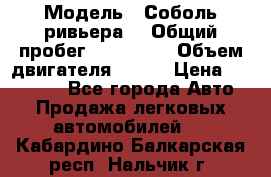  › Модель ­ Соболь ривьера  › Общий пробег ­ 225 000 › Объем двигателя ­ 103 › Цена ­ 230 000 - Все города Авто » Продажа легковых автомобилей   . Кабардино-Балкарская респ.,Нальчик г.